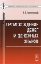 Происхождение денег и денежных знаков Серия: Академия фундаментальных исследований: история инфо 11592a.