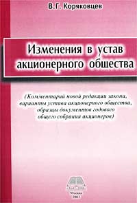 Изменения в устав акционерного общества (Комментарий новой редакции закона, варианты устава акционерного общества, образцы документов годового общего собрания акционеров) Издательство: ТД Элит-2000, 2003 г инфо 12811a.