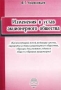 Изменения в устав акционерного общества (Комментарий новой редакции закона, варианты устава акционерного общества, образцы документов годового общего собрания акционеров) Издательство: ТД Элит-2000, 2003 г инфо 12811a.