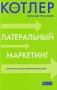 Латеральный маркетинг Технология поиска революционных идей Издательство: Альпина Паблишерз, 2010 г Твердый переплет, 208 стр ISBN 978-5-9614-1200-0, 978-0-4714-5516-5 Тираж: 3000 экз Формат: 70x100/16 (~167x236 мм) инфо 260b.