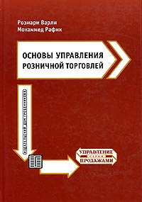 Основы управления розничной торговлей Серия: Управление продажами инфо 326b.
