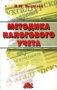 Методика налогового учета Пособие для бухгалтера и налогового инспектора Издательство: Дело и Сервис Мягкая обложка, 176 стр ISBN 5-8018-0172-3 Тираж: 5000 экз Формат: 84x108/32 (~130х205 мм) инфо 497b.