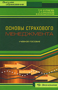 Основы страхового менеджмента Серия: Высшее образование инфо 1440b.