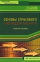 Основы страхового менеджмента Серия: Высшее образование инфо 1440b.