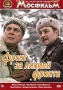 Фронт за линией фронта Серия: Из коллекции киностудии "Мосфильм" инфо 1441b.