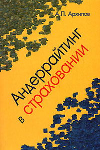 Андеррайтинг в страховании Издательство: Юнити-Дана, 2007 г Мягкая обложка, 240 стр ISBN 978-5-238-01145-5 Тираж: 10000 экз Формат: 60x90/16 (~145х217 мм) инфо 1449b.