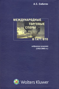 Международные торговые споры в ГАТТ/ВТО Избранные решения (1952-2005 гг ) Издательство: Волтерс Клувер, 2006 г Твердый переплет, 344 стр ISBN 5-466-00188-0 Тираж: 1000 экз Формат: 60x90/16 (~145х217 мм) инфо 1456b.