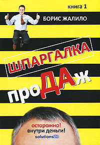 Шпаргалка продаж Книга 1 Издательство: Гриф и Ко, 2010 г Твердый переплет, 144 стр ISBN 978-5-8125-1396-2 Тираж: 5000 экз Формат: 60x84/16 (~143х205 мм) Мелованная бумага инфо 1458b.