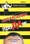 Шпаргалка продаж Книга 1 Издательство: Гриф и Ко, 2010 г Твердый переплет, 144 стр ISBN 978-5-8125-1396-2 Тираж: 5000 экз Формат: 60x84/16 (~143х205 мм) Мелованная бумага инфо 1458b.