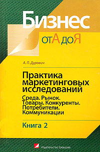 Практика маркетинговых исследований В 2 книгах Книга 2 Среда Рынок Товары Конкуренты Потребители Коммуникации Серия: Бизнес от А до Я инфо 1463b.