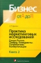 Практика маркетинговых исследований В 2 книгах Книга 2 Среда Рынок Товары Конкуренты Потребители Коммуникации Серия: Бизнес от А до Я инфо 1463b.
