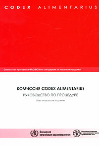 Руководство по процедуре Серия: Codex Alimentarius / Кодекс Алиментариус инфо 1468b.