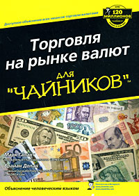 Торговля на рынке валют для "чайников" Galant Брайан Долан Brian Dolan инфо 1470b.