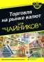 Торговля на рынке валют для "чайников" Galant Брайан Долан Brian Dolan инфо 1470b.