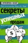 Секреты успешных продаж Издательства: АСТ, АСТ Москва, 2008 г Твердый переплет, 416 стр ISBN 978-5-17-039629-0, 978-5-9713-8546-2 Тираж: 3000 экз Формат: 60x90/16 (~145х217 мм) инфо 1479b.