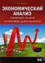 Экономический анализ товарного рынка и торговой деятельности Издательство: Дело и Сервис, 2010 г Твердый переплет, 464 стр ISBN 978-5-8018-0443-9 Тираж: 1500 экз Формат: 60x90/16 (~145х217 мм) инфо 1482b.