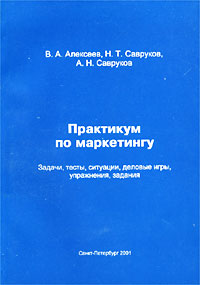 Практикум по маркетингу Задачи, тесты, ситуации, деловые игры, упражнения, задания Издательство: Политехника, 2001 г Мягкая обложка, 212 стр ISBN 5-7325-0658-6 Тираж: 3000 экз Формат: 60x84/16 (~143х205 мм) инфо 1491b.