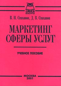 Маркетинг сферы услуг Учебное пособие Издательство: Экспертное Бюро Мягкая обложка, 160 стр Тираж: 2000 экз Формат: 84x104/32 (~220x240 мм) инфо 1506b.