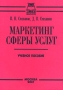 Маркетинг сферы услуг Учебное пособие Издательство: Экспертное Бюро Мягкая обложка, 160 стр Тираж: 2000 экз Формат: 84x104/32 (~220x240 мм) инфо 1506b.