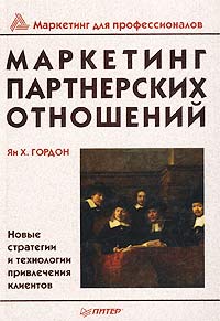 Маркетинг партнерских отношений Новые стратегии и технологии привлечения клиентов Серия: Маркетинг для профессионалов инфо 1521b.