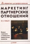 Маркетинг партнерских отношений Новые стратегии и технологии привлечения клиентов Серия: Маркетинг для профессионалов инфо 1521b.