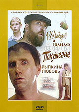 Давыдов и Голиаф Покушение Рыпкина любовь Формат: DVD (PAL) (Упрощенное издание) (Keep case) Дистрибьютор: Крупный План Региональный код: 0 (All) Количество слоев: DVD-5 (1 слой) Звуковые дорожки: Русский инфо 1529b.