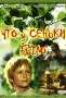 Что у Сеньки было Формат: DVD (PAL) (Упрощенное издание) (Keep case) Дистрибьютор: DVD Classic Региональный код: 0 (All) Количество слоев: DVD-5 (1 слой) Звуковые дорожки: Русский Dolby Digital 2 0 инфо 1544b.