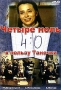 Четыре ноль в пользу Танечки Формат: DVD (PAL) (Упрощенное издание) (Keep case) Дистрибьютор: DVD Classic Региональный код: 0 (All) Количество слоев: DVD-5 (1 слой) Звуковые дорожки: Русский Dolby инфо 1545b.