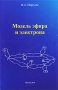 Модель эфира и электрона Издательство: Компания Спутник +, 2010 г Мягкая обложка, 112 стр ISBN 978-5-9973-0670-0 Тираж: 1001 экз Формат: 60x90/16 (~145х217 мм) инфо 1554b.