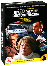 Предлагаемые обстоятельства (4 DVD) Серия: Русский детектив инфо 1913b.