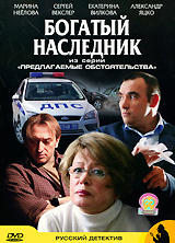 Предлагаемые обстоятельства: Богатый наследник Серия: Русский детектив инфо 1915b.