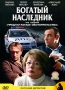 Предлагаемые обстоятельства: Богатый наследник Серия: Русский детектив инфо 1915b.