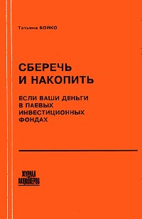 Сберечь и накопить Если ваши деньги в паевых инвестиционных фондах Серия: Журнал для акционеров инфо 1917b.