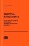 Сберечь и накопить Если ваши деньги в паевых инвестиционных фондах Серия: Журнал для акционеров инфо 1917b.