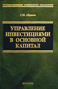 Управление инвестициями в основной капитал Серия: Учебник для вузов инфо 1937b.