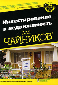 Инвестирование в недвижимость для чайников Серия: Для "чайников" инфо 1939b.
