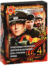 Отряд особого назначения / Действуй по обстановке! / Дочь Стратиона / Жажда (4 DVD) Формат: 4 DVD (PAL) (Подарочное издание) (Картонный бокс + кеер case) Дистрибьютор: Компания "МАГНАТ" Региональный код: инфо 1940b.