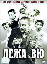 Дежа вю Формат: DVD (PAL) (Картонный бокс + кеер case) Дистрибьютор: Twister Региональный код: 5 Количество слоев: DVD-9 (2 слоя) Субтитры: Русский Звуковые дорожки: Русский Dolby Surround 5 1 инфо 12993k.