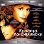 Красота по-английски Формат: DVD (PAL) (Упрощенное издание) (Keep case) Дистрибьютор: CP Digital Региональный код: 5 Количество слоев: DVD-9 (2 слоя) Звуковые дорожки: Русский Закадровый перевод Dolby инфо 13210k.