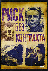 Риск без контракта Формат: VHS (PAL) Дистрибьютор: Светла Лицензионные товары Характеристики видеоносителей 1992 г , 82 мин , Россия Паритет, РОСКОМКИНО Художественный кинофильм инфо 13584k.