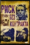 Риск без контракта Формат: VHS (PAL) Дистрибьютор: Светла Лицензионные товары Характеристики видеоносителей 1992 г , 82 мин , Россия Паритет, РОСКОМКИНО Художественный кинофильм инфо 13584k.