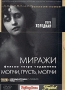Коллекция Веры Холодной Миражи Молчи, грусть, молчи Серия: Другое кино инфо 13598k.