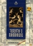 Таланты и поклонники Серия: Литературные чтения инфо 13604k.