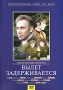 Вылет задерживается Серия: Отечественное кино XX века инфо 13616k.