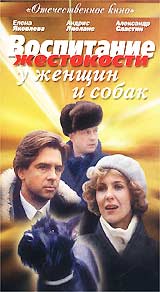 Воспитание жестокости у женщин и собак Серия: Отечественное кино XX века инфо 13617k.