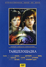 Танцплощадка Серия: Отечественное кино XX века инфо 13619k.