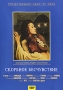 Скорбное бесчувствие Серия: Фильмы Александра Сокурова инфо 13622k.