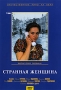 Странная женщина Серия: Отечественное кино XX века инфо 13623k.