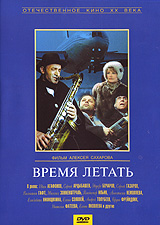 Время летать Серия: Популярные ленты "Мосфильма" инфо 13628k.