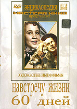 Навстречу жизни Серия: Энциклопедия Мастера Кино инфо 13653k.